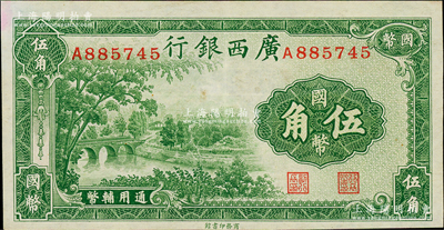 民国二十七年（1938年）广西银行商务版国币伍角，九成新