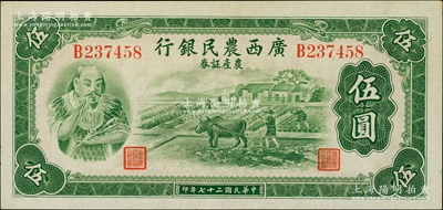 民国二十七年（1938年）广西农民银行农产证券伍圆，上印神农氏像，原票未折九五成新