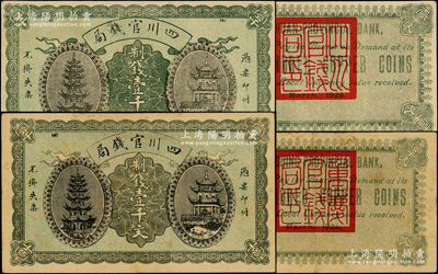 1924年四川官钱局制钱壹千文共2枚不同，详分：1枚背盖“四川官钱局印”，其英文名称以Ssuchuan开头；另1枚背盖“重庆官钱局印”，且英文名称以Chungching开头；其中“重庆官钱局”版，在1970年Ward D. Smith《中国纸币》一书第89页有记载，存世极为罕见；八至九成新，敬请预览和重视
