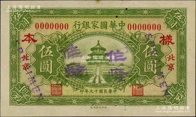 民国十九年（1930年）中华国家银行伍圆仅正面样本券，北京地名，属中原大战时期阎锡山氏发行；日本回流品，罕见，九至九五成新