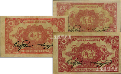 1932年中华苏维埃共和国国家银行壹角共3枚，内含背面号码版无字轨1枚、B字轨2枚，且色泽略有差异，有修补，七至八成新，敬请预览