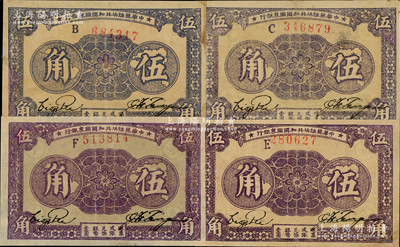 1933年中华苏维埃共和国国家银行伍角共4枚不同，分别为B字轨、C字轨、E字轨、F字轨，其中3枚有修补，七至八成新，敬请预览