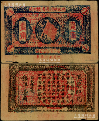 1933年闽浙赣省苏维埃银行壹角，正面椭圆形印章为蓝色版（通常所见均为黑色印章），背印红色底纹，近八成新