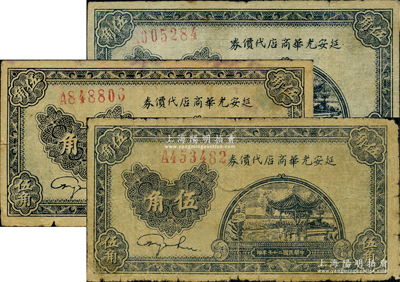 民国二十七年（1938年）延安光华商店代价券伍角共3枚，台湾藏家出品，原票七成新