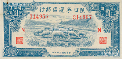 民国三十二年（1943年）陕甘宁边区银行蓝色绵羊图贰百圆，加印红色“N”字，且左边号码上侧印有“发”字，九成新