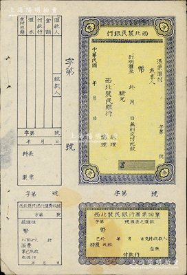 民国年（解放区）西北农民银行汇票，未填用，附带存根和回单等，资深藏家出品，八成新