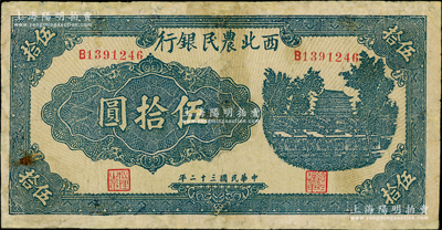 民国三十二年（1943年）西北农民银行蓝色城楼图伍拾圆，圆体号码7位数券，有修补，七成新