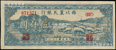 民国三十六年（1947年）西北农民银行蓝色羊群图伍仟圆，未折九五成新