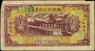 民国二十八年（1939年）陵川县县银号兑换券黄底咖啡色山水塔亭图伍角，山西晋东南解放区纸币，罕见，原票近八成新