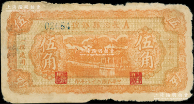 民国二十八年（1939年）长治县银号伍角，A字轨（左边号码版），正背面均为暗桔红色印刷，属山西晋东南解放区纸币，原票未折七成新