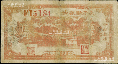 民国二十八年（1939年）长子县银号桔红色伍角，红色号码，背面无签名版，属山西晋东南解放区纸币，少见，有修补，近七成新