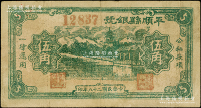 民国二十八年（1939年）平顺县银号伍角，山西晋东南解放区纸币，罕见，原票七五成新