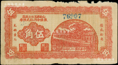 民国二十九年（1940年）山西省第五行政区救国合作社兑换券伍角，属八路军晋冀鲁豫边区发行之区票；其正背面图案清晰，唯惜边有小损，原票七成新