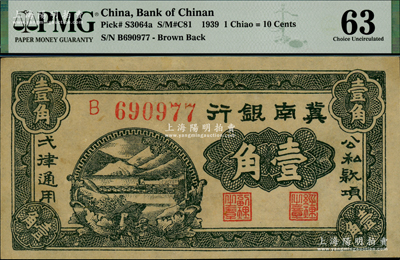 1939年冀南银行壹角，资深藏家出品，PMG 63 UNC