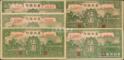 民国二十八年（1939年）冀南银行绿色伍圆共5枚，其中1枚为无地名券、4枚为“太行”地名；资深藏家出品，原票九至九五成新，敬请预览