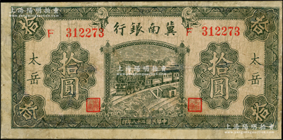 民国二十八年（1939年）冀南银行绿色拾圆，太岳地名（通常所见均为无地名券），少见，有修补，七成新