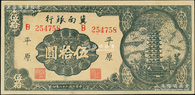 民国二十八年（1939年）冀南银行宝塔图伍拾圆，平原地名，6位数大号码券，九八成新