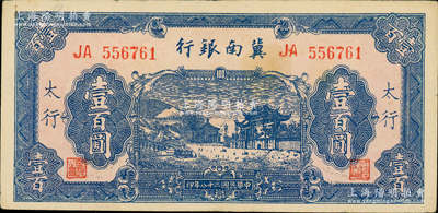 民国二十八年（1939年）冀南银行蓝色牌坊图壹百圆，“太行”地名，原票八五成新