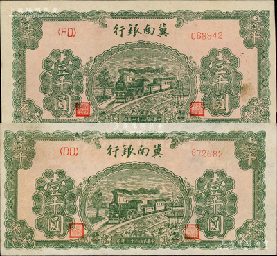 民国三十一年（1942年）冀南银行绿火车壹千圆共2枚，均属第二版右边小号码券，九至九五成新