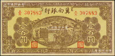 民国三十四年（1945年）冀南银行棕黄色楼阁图壹百圆，九五成新