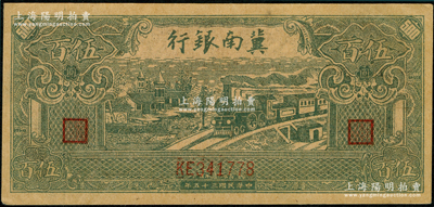 民国三十五年（1946年）冀南银行绿色火车图伍百圆，牛皮纸质，上佳品相，原票九五成新