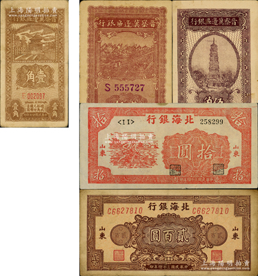 区票5种，详分：晋察冀边区银行1938年壹角小号码、伍角，1940年贰角；北海银行1945年红色锄地图拾圆、棕花纹贰百圆；原票七五至八五成新