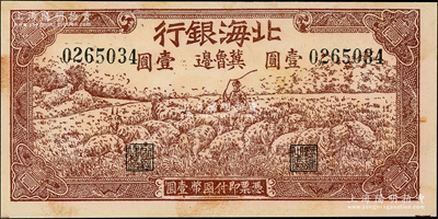 1942年北海银行棕色牧羊图壹圆，冀鲁边地名，未折九至九五成新