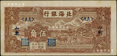 民国卅二年（1943年）北海银行棕色牛耕田伍角，山东地名，内有明显之英文和五角星水印，颇为难得，品相甚佳，原票九成新