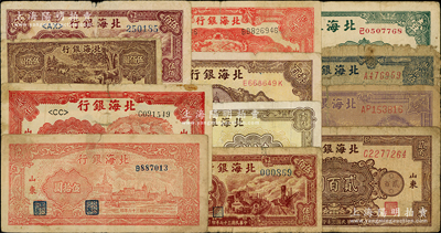 北海银行纸币12枚，详分：1942年胶东壹圆，1944年锄地贰百圆，1945年蓝割麦图胶东贰拾伍圆、紫色轮船图壹百圆、棕花纹贰百圆，1946年棕纪念塔壹百圆，1947年红外滩伍拾圆，1948年拖拉机贰佰圆、牧牛图伍佰圆、铁路工厂伍佰圆2枚不同色泽、矿车图壹仟圆，五至七五成新，敬请预览