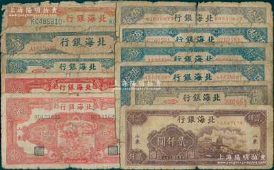 北海银行纸币共11种，详分：1942年蓝色山水风景图壹圆，1944年扬谷图伍拾圆、打水浇地伍拾圆、红色锄地图贰百圆2种版式，1945年蓝山景图伍拾圆3种号码版式、紫山景图伍拾圆，1947年蓝湖滨图伍佰圆，1948年万寿山贰仟圆；前辈藏家出品，原票五至七成新，敬请预览