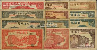 北海银行纸币共12种，详分：1943年山景图壹百圆，1944年红公路汽车壹百圆、蓝色锄地图贰百圆、红色锄地图贰百圆2种版式，1945年花纹图贰百圆3种颜色，1946年棕纪念塔壹百圆，1947年公路汽车伍百圆2种号码体型、棕锯木插秧图伍百圆；前辈藏家出品，原票七至七五成新，敬请预览