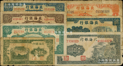 北海银行纸币7种，详分：1943年山景图壹百圆，1944年“渤海”伍角，1945年海滨公路图蓝色拾圆、绿色拾圆、棕色拾圆，1945年桔色山景梯田图伍拾圆，1947年电塔图伍百圆，其中2枚有贴补，六至七成新，敬请预览