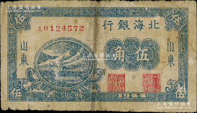 1944年北海银行蓝色铁路桥伍角，山东地名，少见，原票七成新