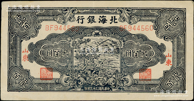 民国三十三年（1944年）北海银行蓝黑色锄地图贰百圆，双字轨6位号，红字“山东”地名，纸张硬朗，原票八五成新