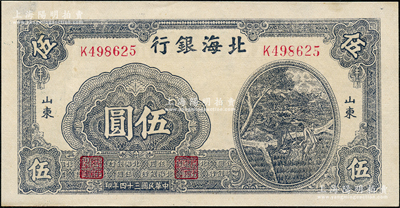 民国三十四年（1945年）北海银行蓝黑色灌溉图伍圆，山东地名，上佳品相，九成新