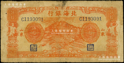 民国三十四年（1945年）北海银行桔色山景梯田图伍拾圆，山东地名；日本回流品，原票七至七五成新