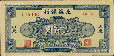 民国三十四年（1945年）北海银行蓝色花纹图贰百圆，山东地名，原票八成新