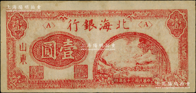 民国三十五年（1946年）北海银行红色铁路桥壹圆，山东地名，内有英文水印，八成新