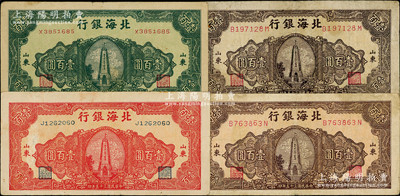 民国三十五年（1946年）北海银行纪念塔图壹百圆共4种不同颜色，整体约七至八成新，敬请预览