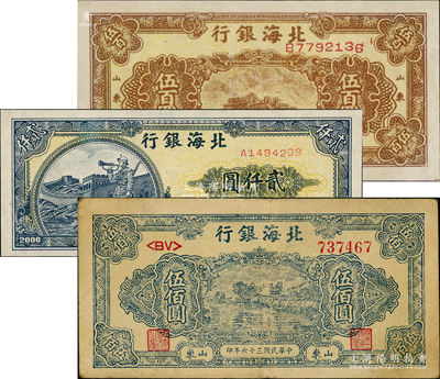 北海银行纸币3种，详分：1947年蓝色湖滨图伍佰圆，1948年棕色泰山顶伍百圆、1948年长城吹号图贰仟圆，八至九成新，敬请预览