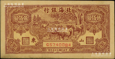 民国三十七年（1948年）北海银行棕色牧牛图伍佰圆，山东地名，原票未折九成新