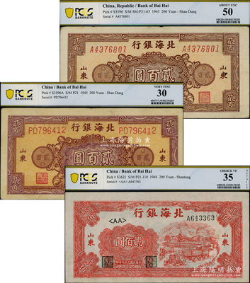 北海银行纸币3种，详分：1945年花纹图贰百圆不同颜色2种，1948年拖拉机贰佰圆，均已评级，八至九成新，敬请预览