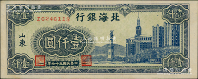 民国三十七年（1948年）北海银行蓝色大厦图壹仟圆，九五成新