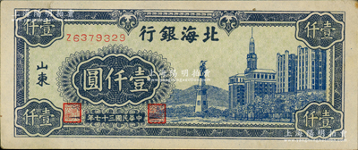 民国三十七年（1948年）北海银行蓝色大厦图壹仟圆，原票九成新