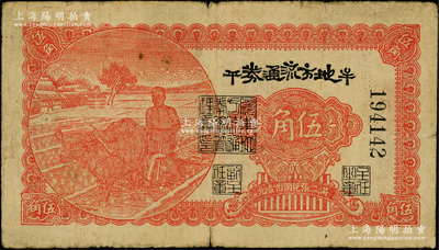 民国三十年（1941年）牟平地方流通券伍角，胶东解放区发行，用于弥补北海银行辅币券之不足，原票七至七五成新