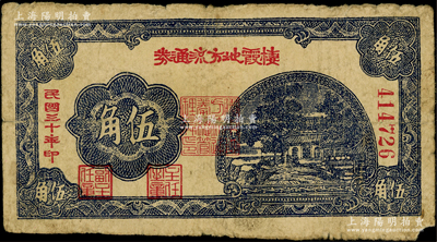 民国三十年（1941年）棲霞地方流通券伍角，胶东解放区发行，用于弥补北海银行辅币券之不足，原票七成新