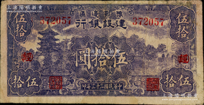 民国三十三年（1944年）豫鄂边区建设银行伍拾圆，加印红色“（经）”字，属新四军第五师李先念部领导的中共豫鄂边区货币，七成新