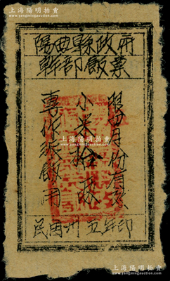 民国卅五年（1946年）阳曲县政府干部饭票小米拾两，限四月份有效，专作派饭用，乃属解放区之粮票，少见，近八成新