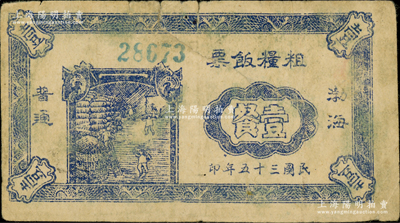 民国三十五年（1946年）渤海粗粮饭票普通壹餐，七成新