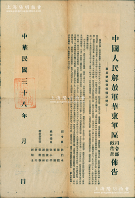 民国三十八年（1949年）“中国人民解放军华东军区司令部、政治部布告”1张，大型尺寸370×535mm，事为“关于新区征借粮草规定”，内中规定征借之最高限度为“按每年总收获量计算，地主为40%至50%，富农为25%至35%，佃富农为20%，中农为10%至15%，贫农一般不借”，且言明“凡征借之粮草，统由征借机关发给粮草票”等，由司令员刘伯承、陈毅、粟裕、政治委员邓小平、饶漱石、